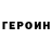 Героин Heroin LOKVIN